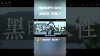 华语影坛黑帮片永远的NO.1，没有之一！深度解析杜琪峰《黑社会》