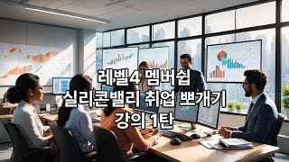 강의01 제01강 미국 실리콘 밸리 취업 뽀개기 (강의 개요)