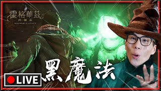 古代魔法的試煉VS黑魔法的蠱惑！黑魔王養成日誌！2023最受期待的魔法開放世界！《霍格華茲的傳承》【Finn TV】實況🔴