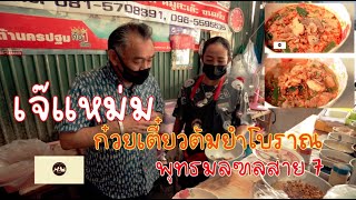 เจ๊แหม่ม ก๋วยเตี๋ยวต้มยำโบราณ รายการเจ้าสัวพาอิ่ม OA 17 10 64