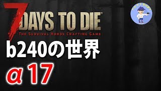 初見さん歓迎【Live #2】7日目ホード！b240の世界4日目～！7days to die α17