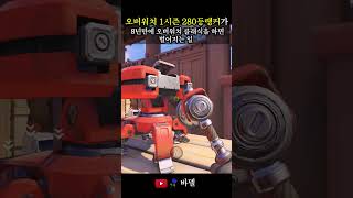 오버워치 1시즌 랭커가 8년만에 다시 한다면 #shorts