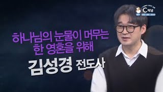 하나님의 눈물이 머무는 한 영혼을 위해┃원디사이플미니스트리 김성경 전도사┃C채널 [힐링토크 회복플러스] 445회