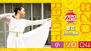 FRONTLINEリモート大会vol.028　ソロコンテスト小学生部門　エントリーNo.04 愛花(FREE/群馬)