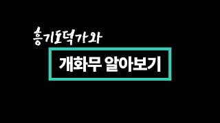 금강대도 흥기도덕가와 개화무 강의