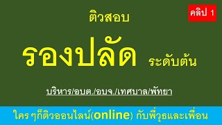 รองปลัด ระดับต้น คลิป 1 คุณสมบัติ บริหาร/อบต./อบจ./เทศบาล/พัทยา