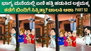 ಹಳ್ಳಿ ಅತ್ತೆ vs ಸಿಟಿ ಸೊಸೆ | ಲಕ್ಷಮಕ್ಕ ಕಿರಚಿದ್ ನೋಡಿ ಹೆಂಗಸರು ಎಲ್ಲಾ ಹೊಡಿಹೋದರು | Part 52 | atte vs sose