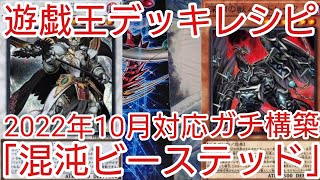 【＃遊戯王　デッキレシピ】2022年10月対応「混沌(カオス)ビーステッド」ガチ構築