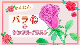 【誰でも描ける✨】シンプルなバラの描き方【お花のイラスト】