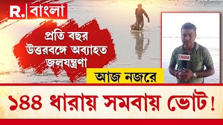 প্রতি বছর উত্তরবঙ্গে অব্যাহত জলযন্ত্রণা। সিকিমের বাঁধভাঙ্গা বন্যায় ক্ষতিগ্রস্ত উত্তরবঙ্গের একাংশ