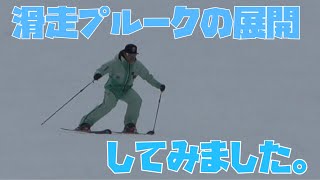 【滑走プルーク〜基礎パラレルターンの展開】意外と勘違いしてるかも！？外スキーは捻り過ぎない！