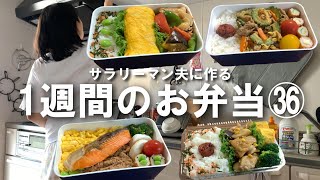 サラリーマン夫に作る1週間のお弁当㊱/夏バテ注意！