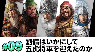 #09【三國志14PK 極級】劉備はいかにして、五虎将軍を迎え、漢中王になったのか・・・【ゆっくり実況プレイ】