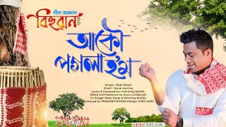 Akou Pogola Hom By Neel Akash ||Bihuwan ||UjjwalAarong |Mrinmoy Mritwik |New Assamese Song 2025