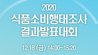 2020 식품소비행태조사 온라인 결과발표대회 홍보영상