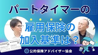 パートタイマーの雇用保険の加入基準は？