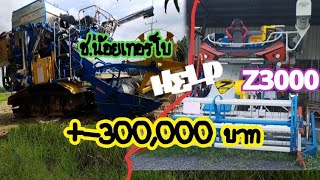 เทียบสเปค รถเกี่ยวข้าวรุ่นเล็ก สเปคช้างน้อยเทอร์โบ VS Z3000  บ.เกษตรพัฒนา 2 ยี่ห้อแตกต่างกันอย่างไร