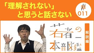 若者の本音図鑑＃０１１（解説篇）　理解されないと思うと話さない件