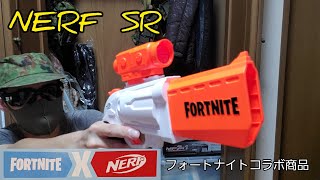 【NERF × FORTNITE】フォートナイトコラボナーフ SR　#エアガンレビュー　#ナーフ