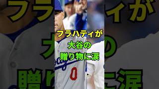 ドジャース退団のフラハティが大谷の贈り物に涙。一体大谷は何をあげたのか？