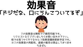 【オリジナル効果音・素材】ドジだな、口にうんこついてるぞ【フリー・無料】