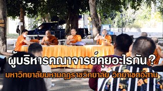 ผู้บริหารคณาจารย์คุยอะไรกัน? บรรยากาศการประชุม มมร.อส.