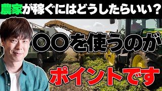 【農家さんからの質問】奴隷‼農家が稼ぐには○○を使うのがポイントです。竹之内社長【切り抜き】