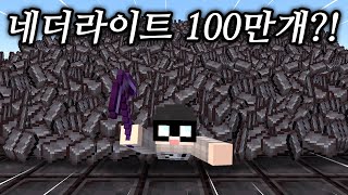 네더라이트 100만개를 모아야 끝나는 마인크래프트