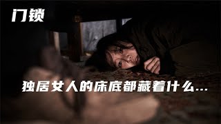 獨居女人的床底，每晚都會爬出陌生男人，懸疑電影《門鎖》 #电影 #电影解说 #影视 #影视解说 #剧情