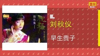 刘秋仪 - 早生贵子 - [Original Music Audio]【有歌詞字幕】