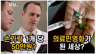 진짜로 의료민영화가 된다면??? [웰페어클래스] 9화 : IF 민영화