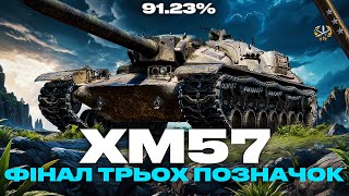 ● XM57 - ПРОСТИЙ І ТОКСИЧНИЙ, ПОТРІБНА ПОТУЖНА СЕСІЯ | ТРИ ПОЗНАЧКИ (91% СТАРТ) ● 🇺🇦#ukraine