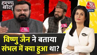 Halla Bol: मैंने संभल में जय श्री राम के नारे नहीं लगाए- Vishnu Jain | Sambhal | Anjana Om Kashyap