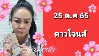 #หุ้นดาวโจนส์ 25 ต.ค 65