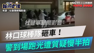 林口球棒隊開打！20惡煞「狂輸出砸車」警到場全跑光 遭質疑慢半拍｜三立新聞網 SETN.com