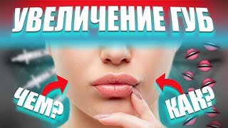 КАК сделать КРАСИВЫЕ ГУБЫ?