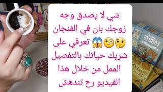 صبرتي و نلتي رجل احلامك💍كشف فنجان ولاأروع💫رح تتزوجي غني✈📜اعرفي مواصفاته و عمره و اسمه📿متى زواجك منه💎