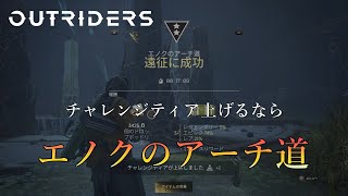 ここならいける　エノクのアーチ道　遠征ソロ　OUTRIDERS　XboxSeriesX デバステーター