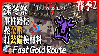 【暗黑破壞神4】用深冬祭活動來補金幣和材料！Diablo 4 Fast Gold Route with the Winter Event 活動結束1/2/2024