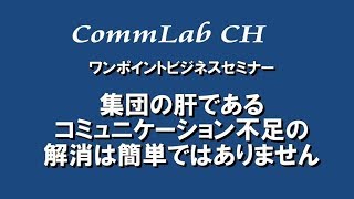 集団の肝であるコミュニケーション不足の解消は簡単ではありません。