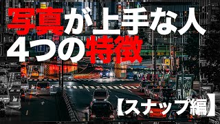 写真が上手な人の4つの特徴【スナップ編】というお話です。