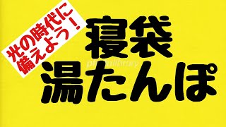 世界恐慌に備えよう★寝袋・湯たんぽ