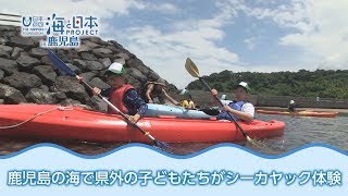 鹿児島の海で県外の子ども達がシーカヤック体験！ 日本財団 海と日本PROJECT in 鹿児島 2018 #23