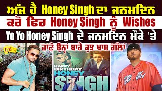 ਅੱਜ ਹੈ Yo Yo Honey Singh ਦਾ ਜਨਮਦਿਨ , Honey Singh ਦੇ ਜਨਮਦਿਨ ਮੌਕੇ 'ਤੇ ਉਨ੍ਹਾਂ ਬਾਰੇ ਕੁਝ ਖਾਸ ਗੱਲਾਂ |