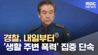 경찰, 내일부터 '생활 주변 폭력' 집중 단속 (2023.08.31/12MBC뉴스)