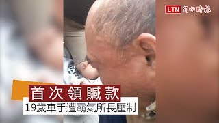 19歲車手首次領贓款 警所長霸氣壓制