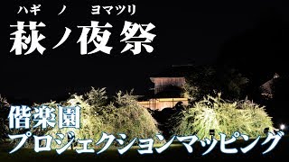 偕楽園プロジェクションマッピング予告動画（水戸の萩まつり～萩ノ夜祭～）