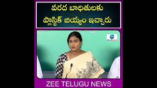 వరద బాధితులకు ప్లాస్టిక్ బియ్యం ఇచ్చారు | YS Sharmila | CM KCR | Telangana Flood | ZEE Telugu News