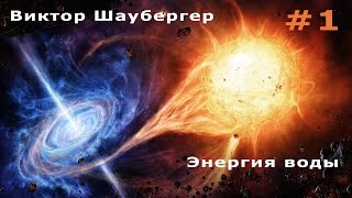 Виктор Шаубергер – Энергия воды #1