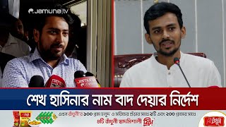 ‘গণঅভ্যুত্থানের সময় ইন্টারনেট বন্ধকারীদের বিরুদ্ধে ব্যবস্থা’ | Nahid Islam | Asif Mahmud | Jamuna TV